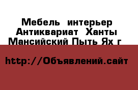 Мебель, интерьер Антиквариат. Ханты-Мансийский,Пыть-Ях г.